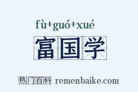 富国学是什么意思的图片